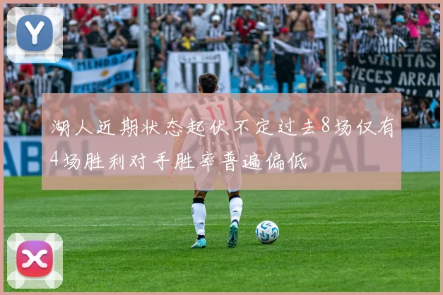 湖人近期状态起伏不定过去8场仅有4场胜利对手胜率普遍偏低